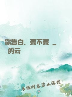 給你告白，要不要聽