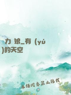 給力廚娘