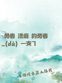 給勇者們添麻煩的勇者