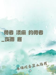 給勇者們添麻煩的勇者