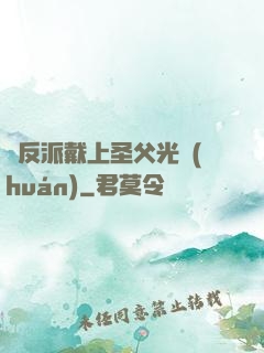 給反派戴上圣父光環(huán)