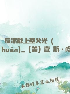 給反派戴上圣父光環(huán)