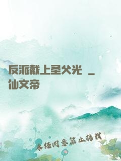 給反派戴上圣父光環