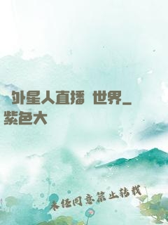 給外星人直播異世界