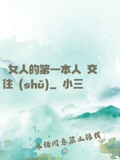 給女人的第一本人際交往書(shū)