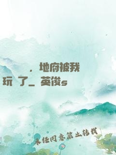 給爺爺燒紙，地府被我玩壞了