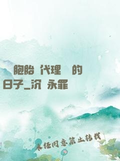 給雙胞胎當代理媽媽的日子