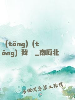 統(tǒng)統(tǒng)給我滿級