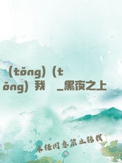統(tǒng)統(tǒng)給我滿級