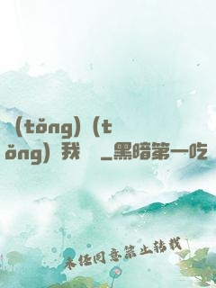 統(tǒng)統(tǒng)給我滿級