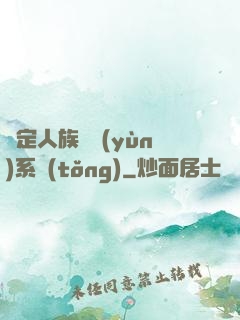 綁定人族氣運(yùn)系統(tǒng)