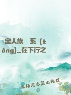 綁定人族氣運系統(tǒng)