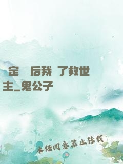 綁定國運后我殺了救世主