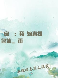 綁定國運：我開始直播修仙