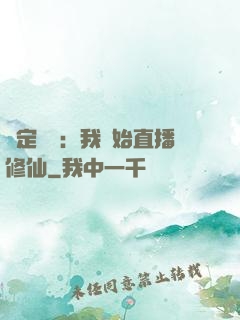 綁定國運：我開始直播修仙