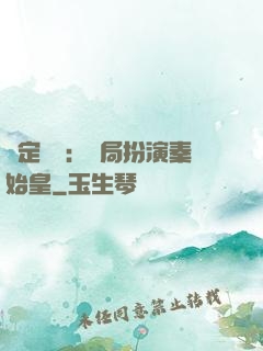 綁定國運：開局扮演秦始皇