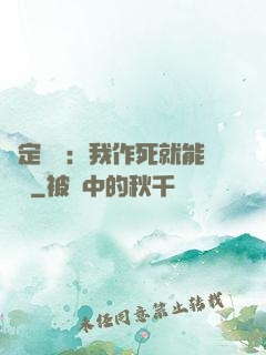 綁定氣運：我作死就能變強