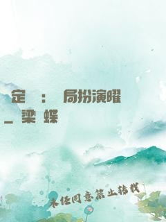 綁定氣運：開局扮演曜