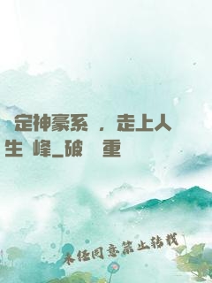 綁定神豪系統，走上人生巔峰