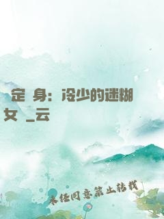 綁定終身：冷少的迷糊女傭
