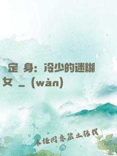 綁定終身：冷少的迷糊女傭