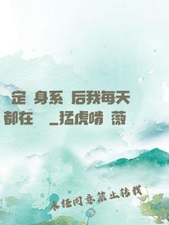綁定變身系統后我每天都在變強