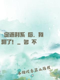 綁定返利系統后，我賺翻了！