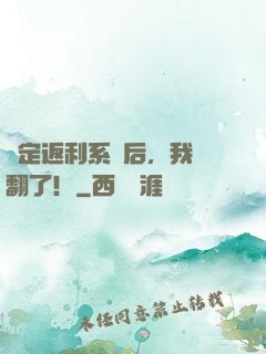 綁定返利系統后，我賺翻了！