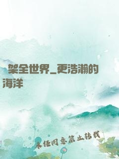 綁架全世界