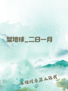 綁架地球