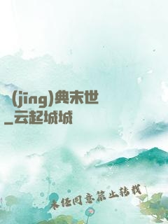 經(jīng)典末世