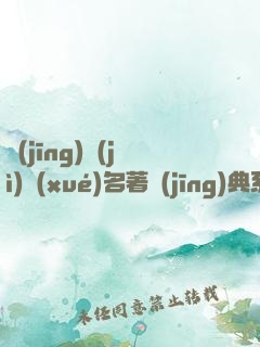 經(jīng)濟(jì)學(xué)名著經(jīng)典系列（資本論+國(guó)富論+經(jīng)濟(jì)學(xué)原理+就業(yè)、信息和貨幣通論）（套裝共四冊(cè)）