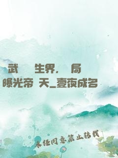 綜武說書長生界，開局曝光帝釋天