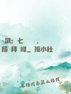 綜武：七俠鎮說書，開局結拜喬峰