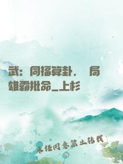 綜武：同福算卦，開局為雄霸批命