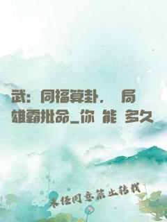 綜武：同福算卦，開局為雄霸批命