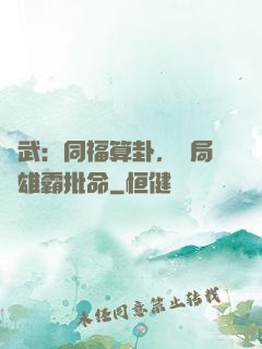 綜武：同福算卦，開局為雄霸批命