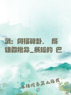 綜武：同福算卦，開局為雄霸批命