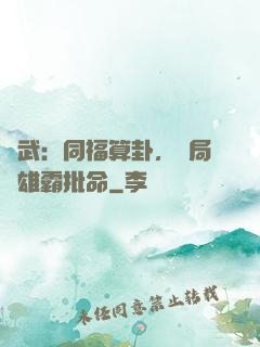 綜武：同福算卦，開局為雄霸批命