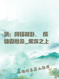 綜武：同福算卦，開局為雄霸批命