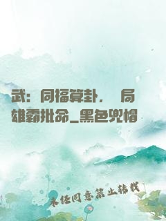 綜武：同福算卦，開局為雄霸批命