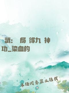 綜武：開局獲得九陽神功
