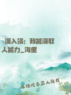綜漫入侵：我能汲取別人能力