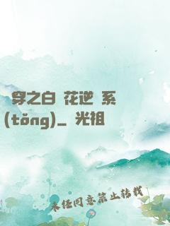 綜穿之白蓮花逆襲系統(tǒng)
