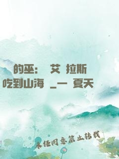 綜網的巫：從艾澤拉斯吃到山海經