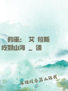 綜網的巫：從艾澤拉斯吃到山海經