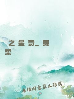 綜藝之諧星傳奇