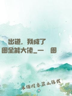 綜藝出道，我成了娛樂圈全能大佬