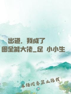 綜藝出道，我成了娛樂圈全能大佬