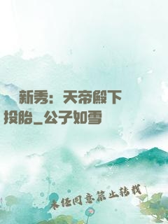 綜藝新秀：天帝殿下別投胎